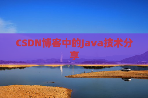CSDN博客中的Java技术分享